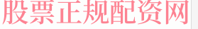 网络炒股杠杆平台
